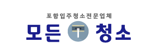 포항입주청소