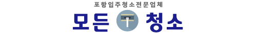 포항입주청소